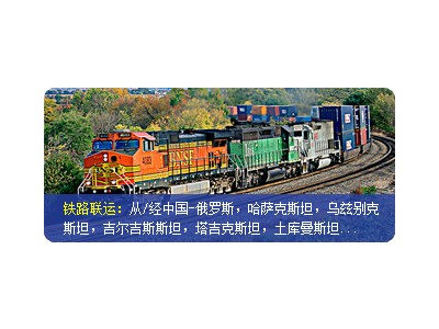 供应天津、北京、唐山到乌兰巴托铁路运输，汽运卡车物流图1