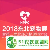 2018东北宠物展暨*二届北部宠物医师大会