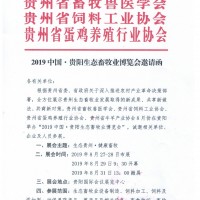 2019贵阳*畜牧产业博览会