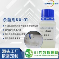 杀菌剂KX-01杀菌防腐剂适用于水性体系-厂家** 恩泽化工