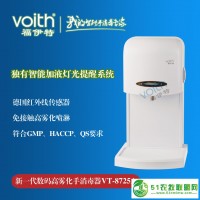 自动杀菌净手器什么*好 VOITH福伊特VT-872** 安徽 合肥市