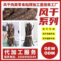 源头厂家肉类零食牛肉干风干芝麻细条定制服务OEM贴牌ODM订制