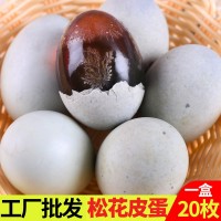 金奇香20只装皮蛋 溏心松花蛋变蛋鸭蛋腌制厂家批发凉拌菜材料