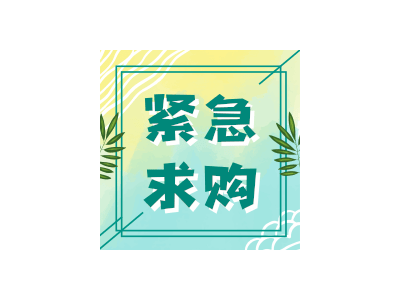 采购苦荞