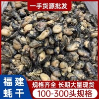 规格齐全 福建蚝干蚝豉干货海蛎干500g批发牡蛎干生蚝干海味干货