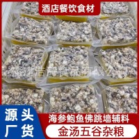 厂家直供 金汤五谷杂粮240g／袋 海参花胶汤底即食佛跳墙加热食用