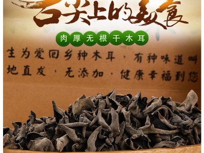 东北特产西丰秋木耳 250g装批发无根无筋人工挑选袋装图2