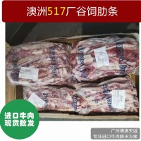 澳洲牛肋条 冷冻谷饲安格斯牛肉 去骨牛排 517厂牛肋条