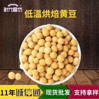 低温烘焙熟黄豆现磨豆浆原料散装批发直批豆浆商用磨粉熟豆子大豆