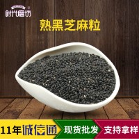 低温烘焙熟黑芝麻 炒制黑芝麻粒五谷杂粮豆浆磨粉原料批发厂家