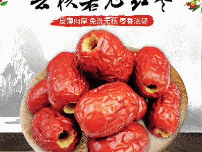 批发散装去核金丝小枣 即食无核空心小枣 煲汤煮粥打豆浆图4