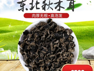 寒冠秋木耳250g袋装东北特产黑木耳干货农产品无根无筋批发包邮图1