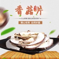 云南干香菇 食用菌 贴牌加工一件代发冬菇片小包装100克