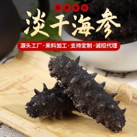 自有工厂现货批发淡干海参250g海参干货批发辽参刺参代发招代理