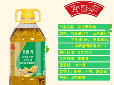 食香坊 粮油 2.5L 食用油 花生油调和油 粮油调和油图3