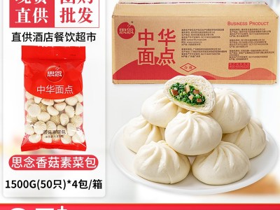 思念香菇素菜包1.5kg50只整箱4袋酒店食堂早餐包子商用大包装批发图5
