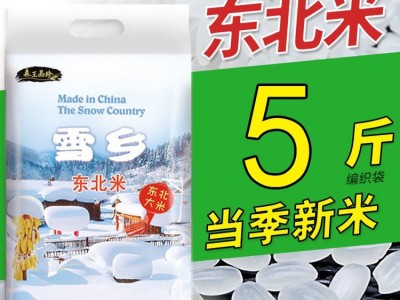 厂家批发雪乡东北米2.5kg圆珍珠米5斤黑龙江农家新米食堂采购图5