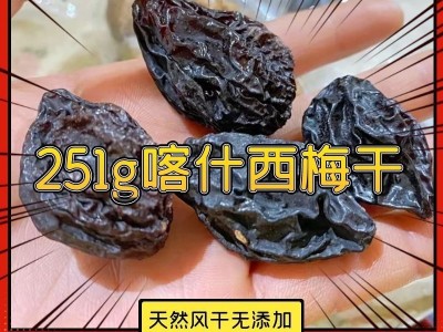 西梅干批发新疆特产喀什无蔗糖风干零添加散装干果非蜜饯量贩图2
