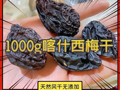 西梅干批发新疆特产喀什无蔗糖风干零添加散装干果非蜜饯量贩图4