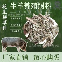 零售批发 牛羊畜牧草饲料 花生秧干草料 花生秸秆青贮粗饲料