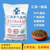 国产优质鱼粉饲料蛋白60%以上汇昌蒸汽鱼粉厂家直销包邮