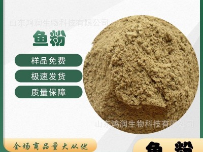 现货供应 鱼粉 水产 养殖畜牧业专用 鱼粉图3