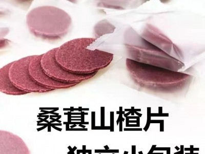 桑葚山楂片20斤独立包装山楂制品源头厂家网红零食散装整箱批发图2