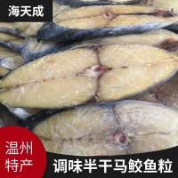 原地直销海鲜干货干海鲜 美味特产调味半干马鲛鱼粒热销海产品