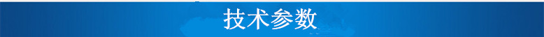技术参数