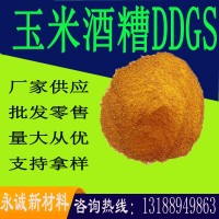 现货供应 酒香浓郁适口性好 玉米干酒糟DDGS 蛋白28 高脂玉米酒糟