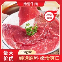 嫩滑牛肉180g餐饮商用火锅食材冷链运输开袋即用半成品生牛肉批发