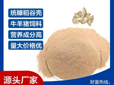 统糠稻壳粉 厂家直供糠粉稻壳粉稻糠 畜禽饲料统糠除尘过筛稻壳粉图1