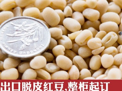 出口黑龙江产地直销精选色选脱皮赤小豆出口韩日脱皮红小豆图3