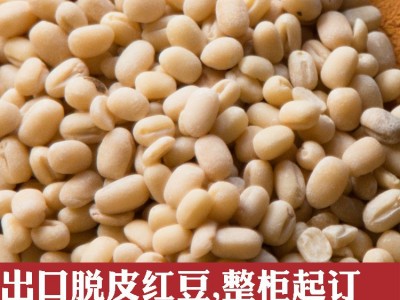 出口黑龙江产地直销精选色选脱皮赤小豆出口韩日脱皮红小豆图5