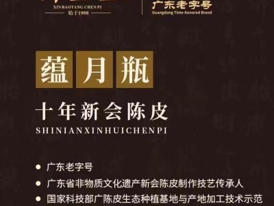 【正品】广东新宝堂新会陈皮10年15年20年25年30年广东老字号品牌图2