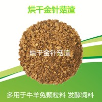 大量供应替代麸皮花生秧粉的烘干金针菇用于牛羊兔颗粒料猪鸭鹅料