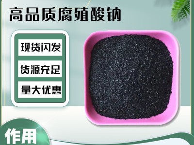 厂家批发生物农业腐植酸钠 全水溶饲料晶体水产养殖片状腐殖酸钠图2