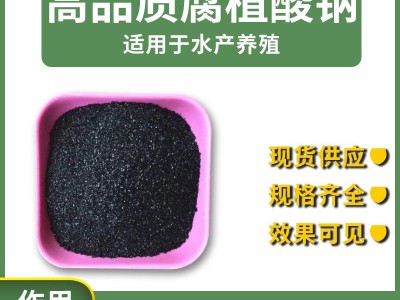 厂家批发生物农业腐植酸钠 全水溶饲料晶体水产养殖片状腐殖酸钠图4