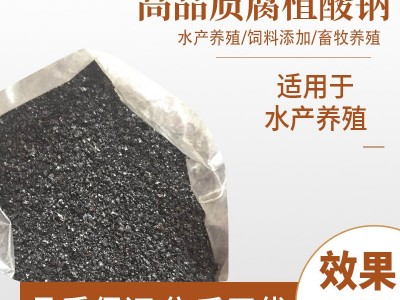 厂家批发生物农业腐植酸钠 全水溶饲料晶体水产养殖片状腐殖酸钠图5