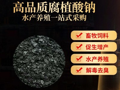 厂家批发生物农业腐植酸钠 全水溶饲料晶体水产养殖片状腐殖酸钠图3
