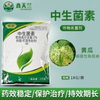 鑫天兰3%中生菌素果树疮痂病蔬菜细菌性角斑青枯病农药杀菌剂1kg