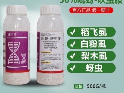 鑫天兰50%吡蚜呋虫胺图3