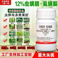 12%虫螨腈虱螨脲 花生大豆水稻玉米二点委夜蛾钻心虫杀虫剂