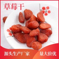 10kg/箱山东草莓干 果脯厂家散装直销 优质果干蜜饯 适合分装