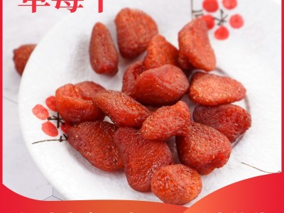10kg/箱山东草莓干 果脯厂家散装直销 优质果干蜜饯 适合分装图2