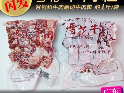 雪花牛肉粒 1斤/袋原切澳迈诗谷饲肥牛粒 和牛肉国产冷冻牛排羊肉图3
