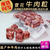 雪花牛肉粒 1斤/袋原切澳迈诗谷饲肥牛粒 和牛肉国产冷冻牛排羊肉