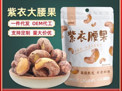 A180越南腰果干果批发大量批发紫皮腰果仁盐焗带皮大腰果零食特产图5