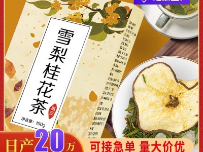 桂花雪梨茶150g/盒冰糖雪梨干水果桂花茶图1