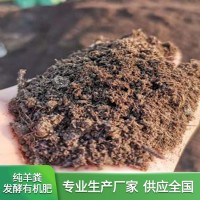 发酵纯羊粪有机肥果树蔬菜通用型有机肥 土地整改肥有机肥批发
